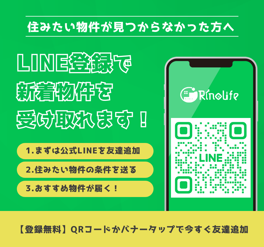 LINE登録で新着物件を受け取れます!